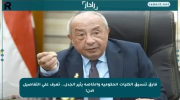 فارق تنسيق الكليات الحكومية والخاصة يثير الجدل.. تعرف على التفاصيل الآن!